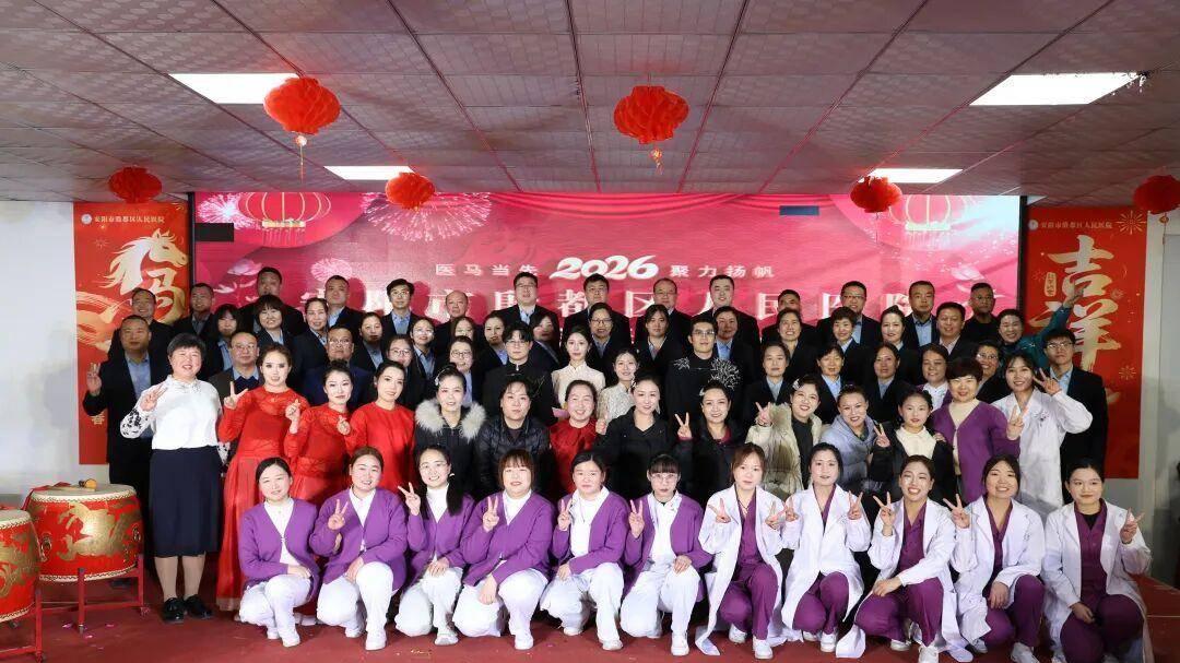 凝心聚力辞旧岁，共赴新程谱华章——殷都区人民医院召开2025年度工作总结会暨新春联欢会