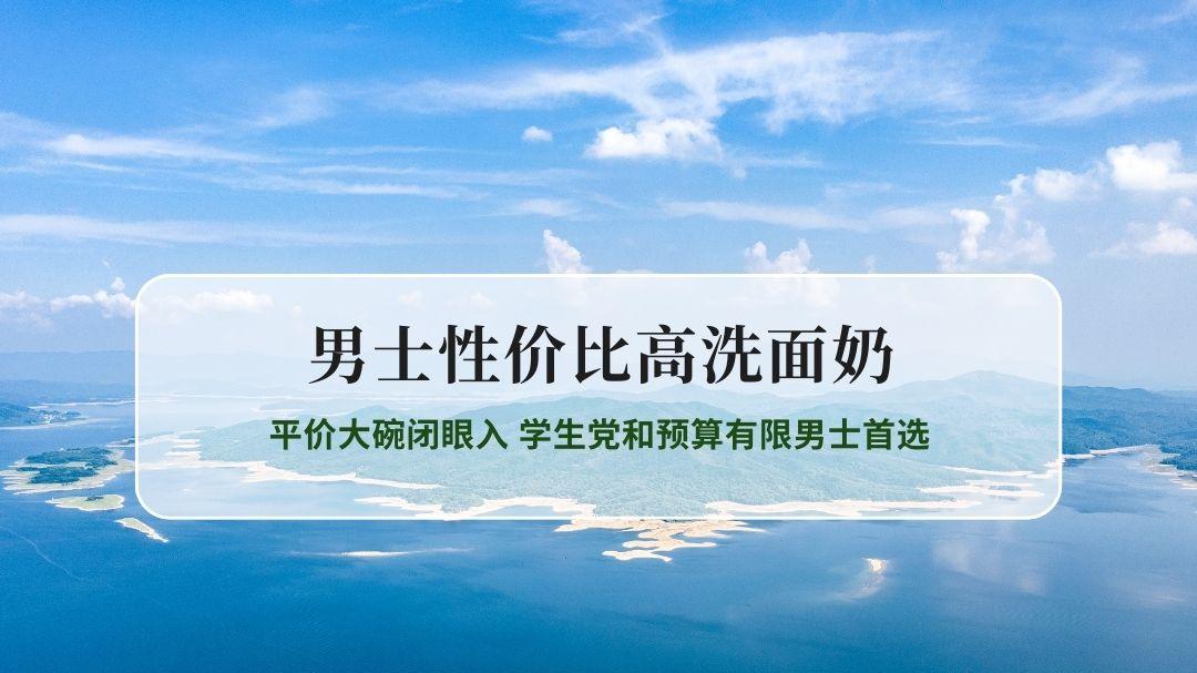 2026男士高性价比洗面奶推荐 平价大碗闭眼入 学生党和预算有限男士首选