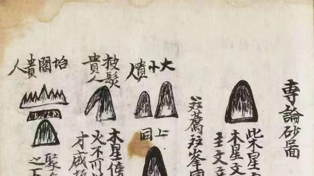 风水传道至尊秘典！《地理传道》国师玉童子跋 寻山穴法·砂水真诀尽收