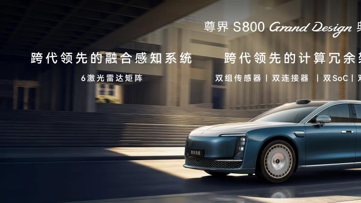尊界S800 Grand Design典藏大观138.8万起，以极致匠心重定时代主张
