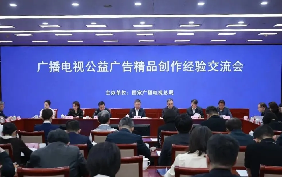 公益广告之光，映照时代温情———广播电视公益广告精品创作经验交流会侧记