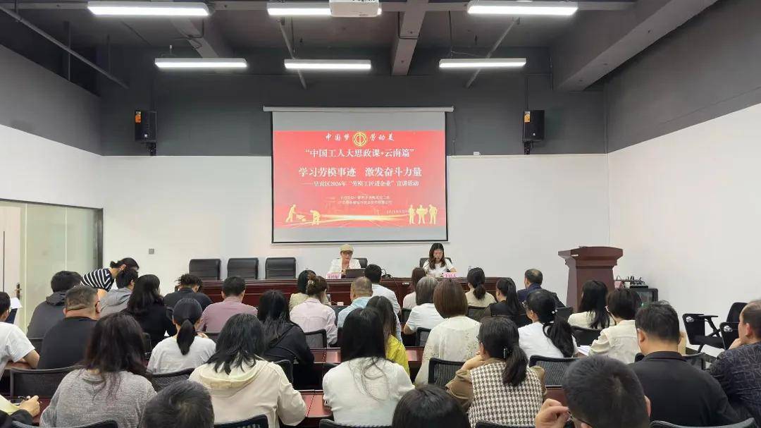 呈贡区2026年“劳模工匠进企业”宣讲活动圆满举办