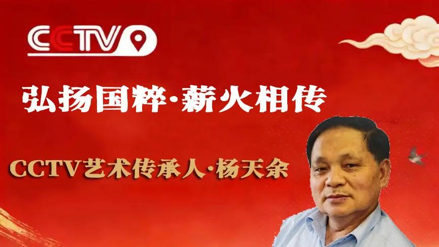 【弘扬国粹·薪火相传】CCTV艺术传承人物——杨天余