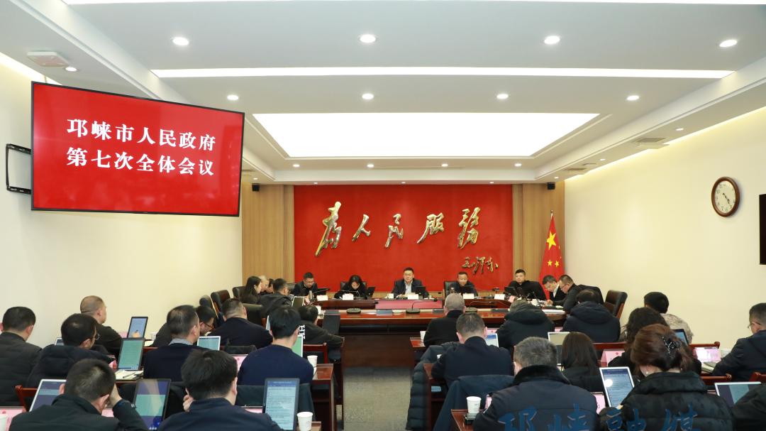 邛崃市人民政府第七次全体会议召开