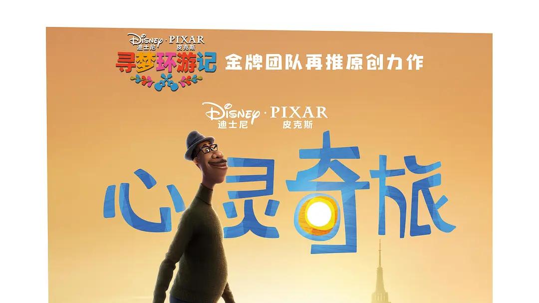 《心灵奇旅》：人生不必有目标，享受平凡也是很美好的