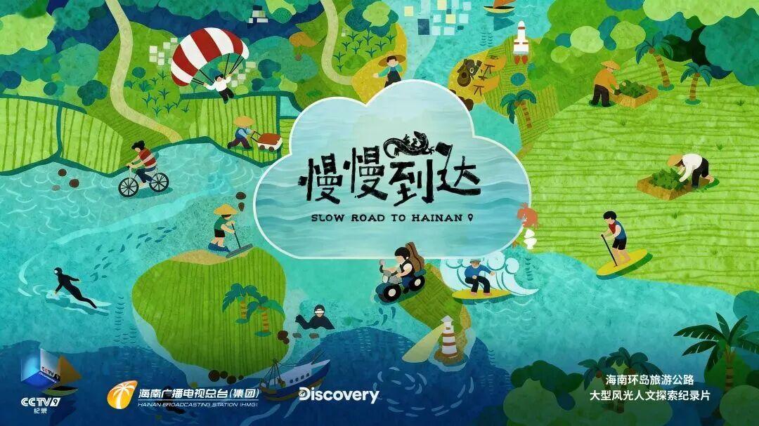 《慢慢到达》纪录片海外版将在Discovery探索频道首播