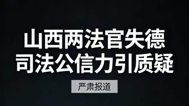 带病复岗、德不配位！山西两法官失德案，暴露司法监管漏洞
