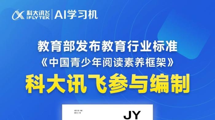 科大讯飞参与起草阅读素养框架，全学段AI方案破题底层能力