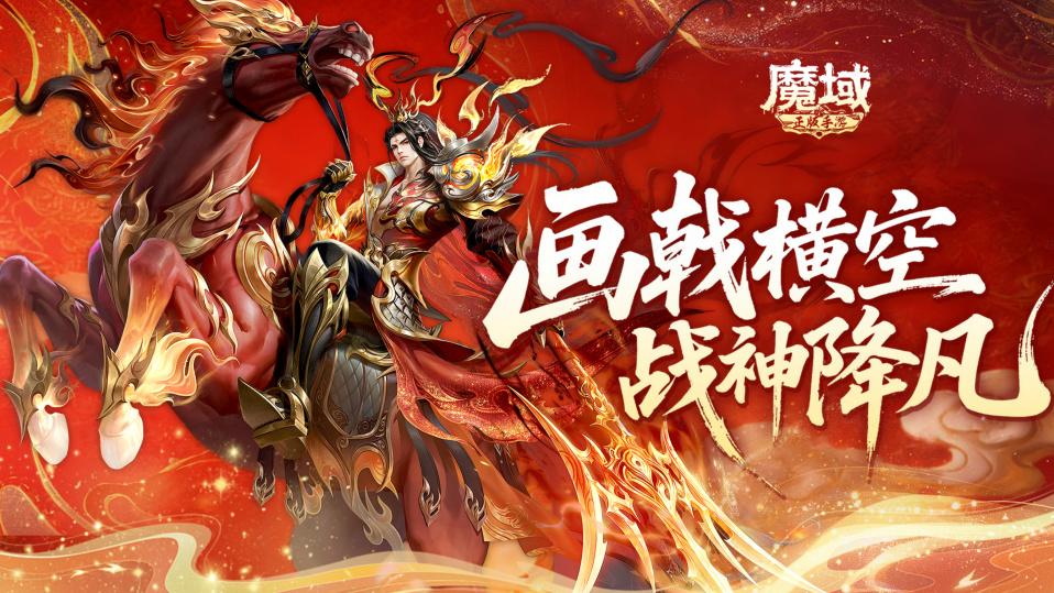 新春祥瑞三宠齐临！《魔域手游》马年兽技能外形双在线