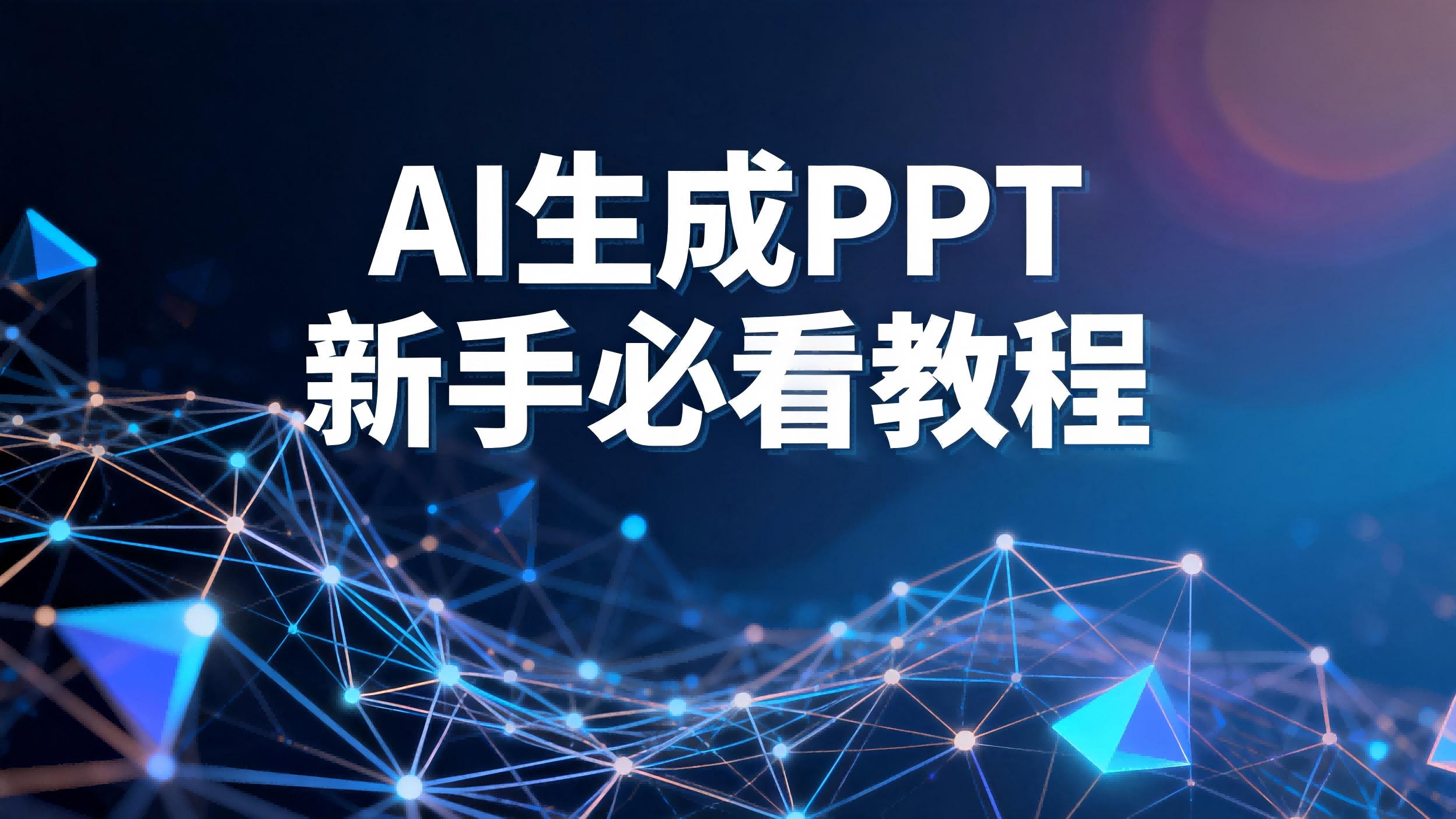 AI生成PPT新手必看教程：从零到精通的完整步骤详解（建议收藏）