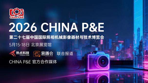 2026 China P&E前瞻：影像新品井喷，热点科技带你先睹为快