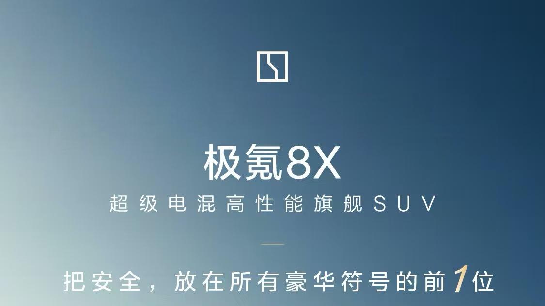 极氪8X上市前引企业家扎堆试驾