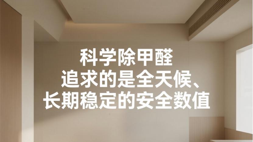 别被甲醛焦虑绑架！通风时甲醛真的不超标，很多人都误判了风险