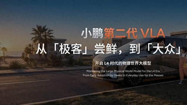 全球自动驾驶元年！小鹏第二代VLA率先量产，给出中国答案