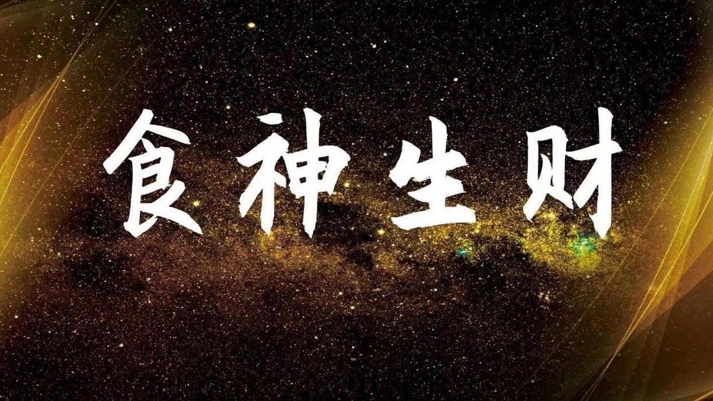 食伤生财：是多大的财富等级——王镜海师傅见解