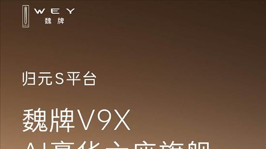 AI豪华六座旗舰 魏牌全新SUV定名V9X