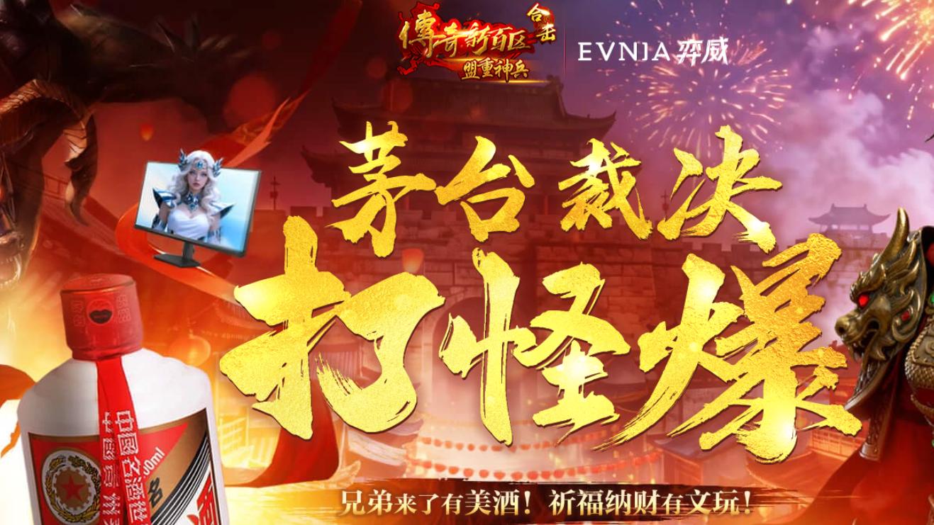 从迎财神到爆茅台，新百区合击凭何成传奇打宝新风向标？