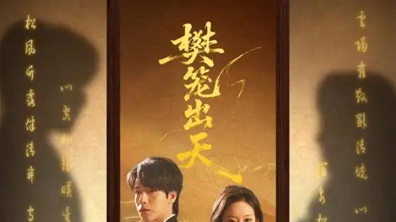 《樊笼出天》现象级热播，70集复仇救赎大戏。