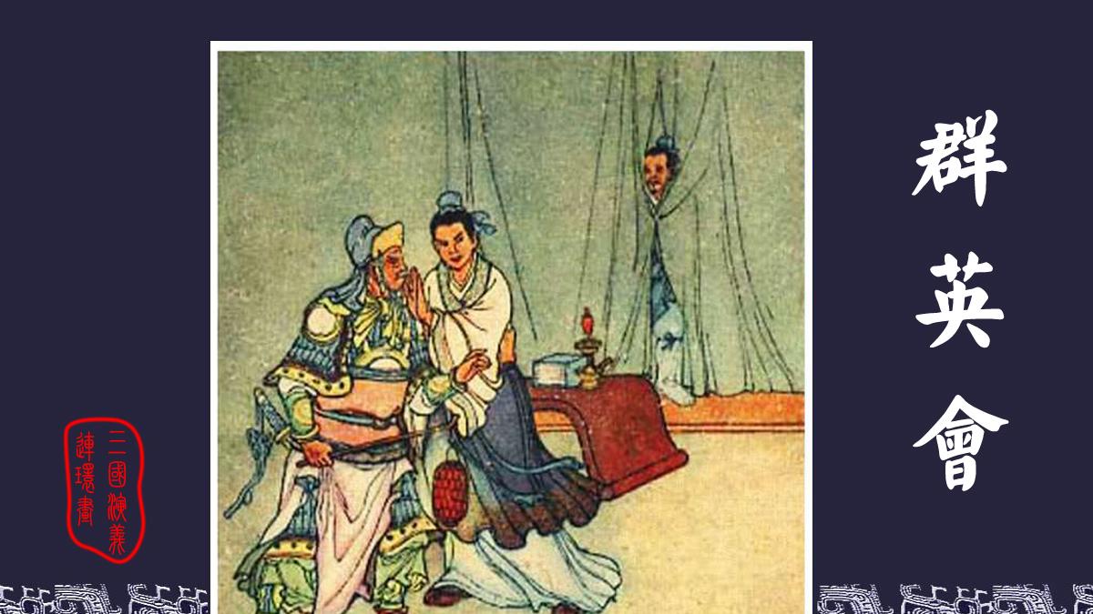 中国四大古典名著连环画／小人书《三国演义》之二十五《群英会》收藏老版