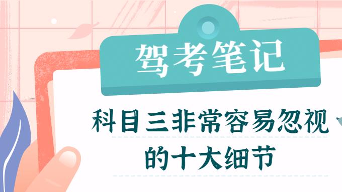 科目三非常容易忽视的十大细节，看完记得收藏！