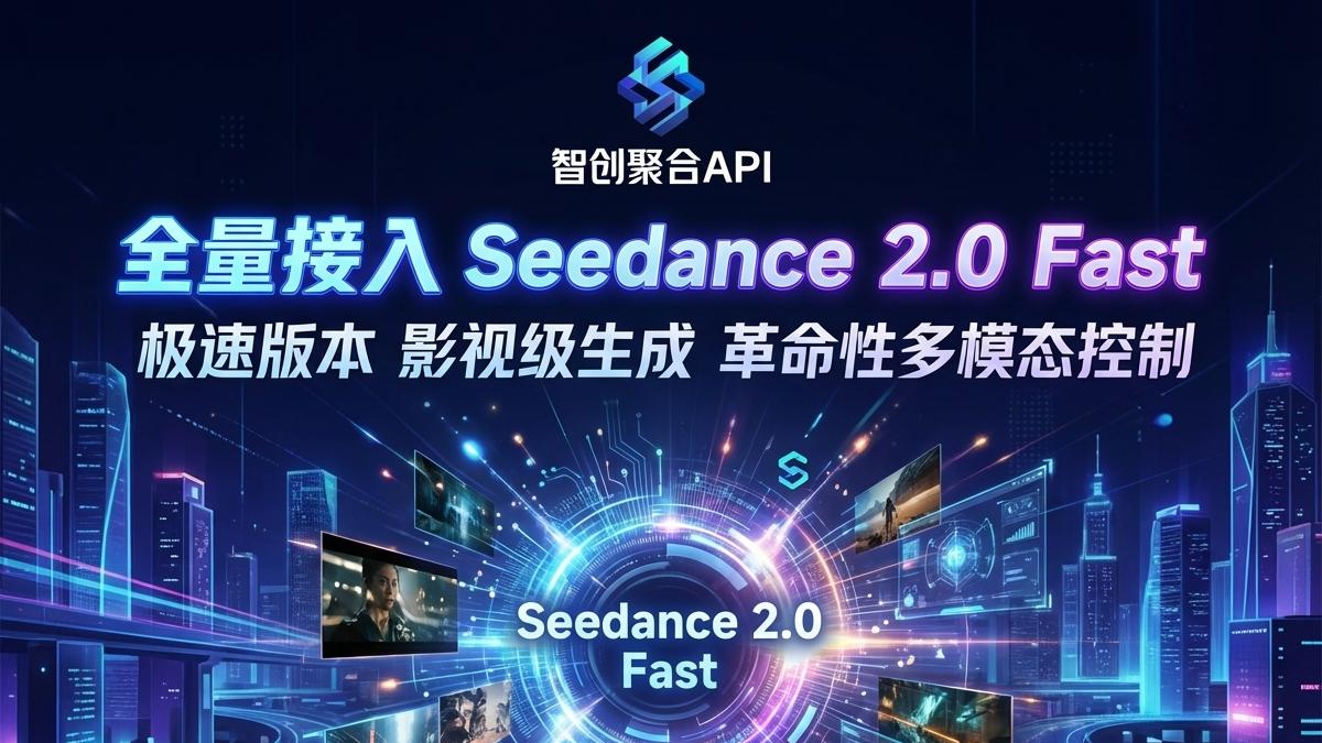 Seedance 2.0 Fast开放API，智创聚合API开启极速导演模式