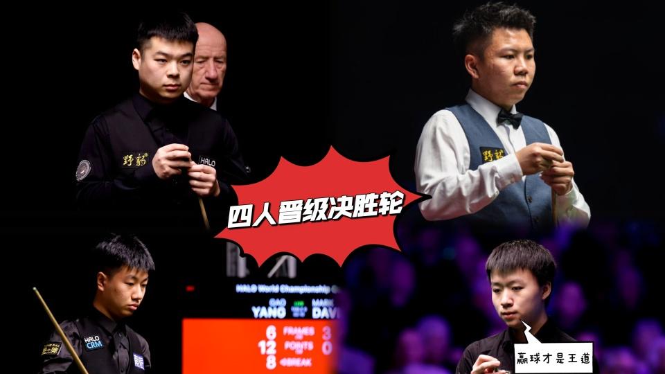 世锦赛资格赛第三轮战报：中国四将晋级审判轮，常冰玉获百万奖金