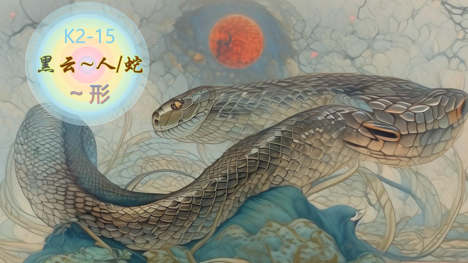 黑云~人、蛇，直立、相交《天元玉历》卷二（5）