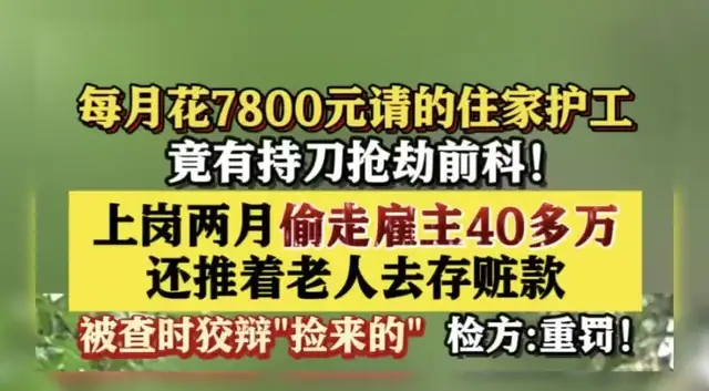 男护工两月偷主家40万，还带老人光明正大去存钱：好嚣张的贼！