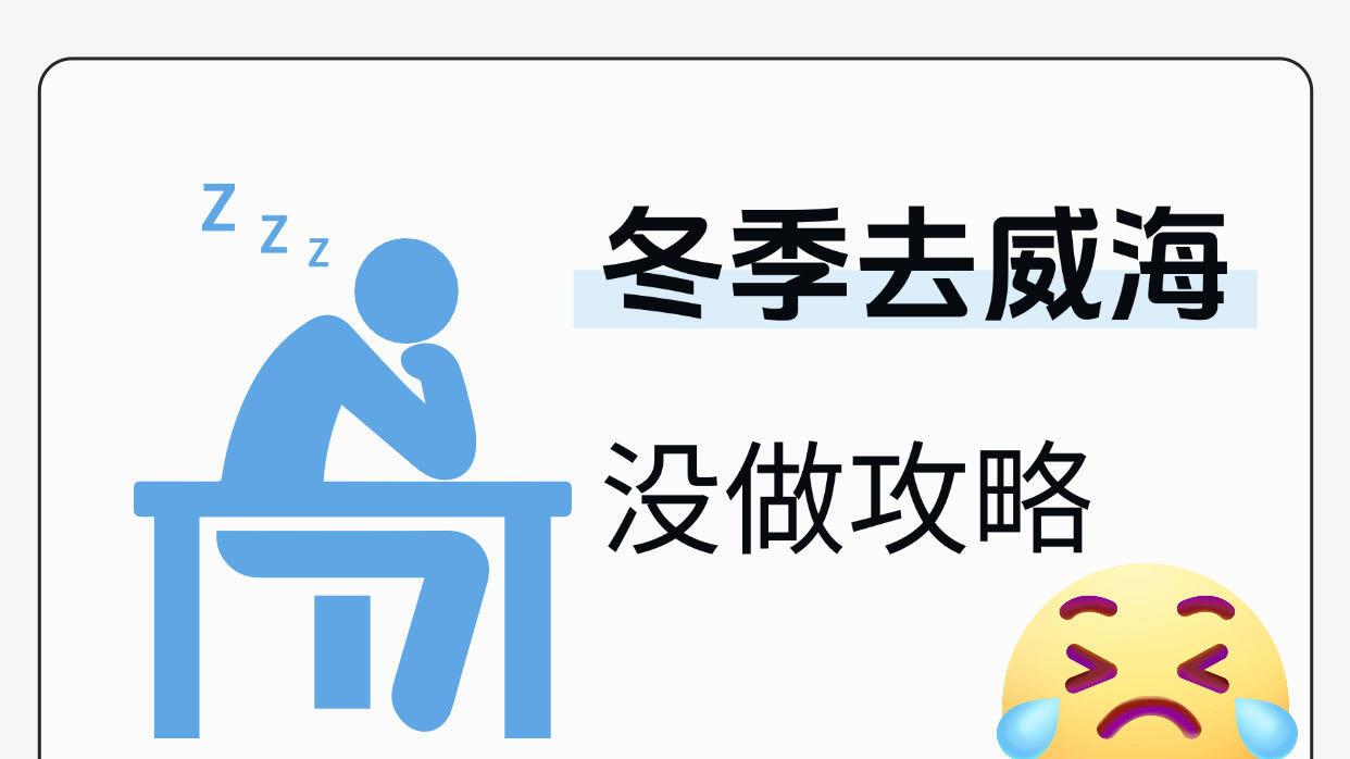 威海冬季游玩路线，两日旅行攻略