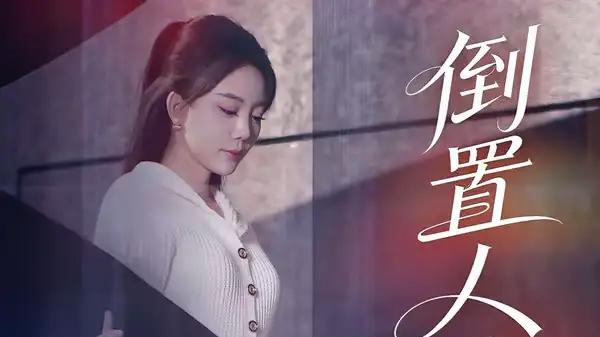 《倒置人生》（61集）反转不断，剧情高能，全网热议