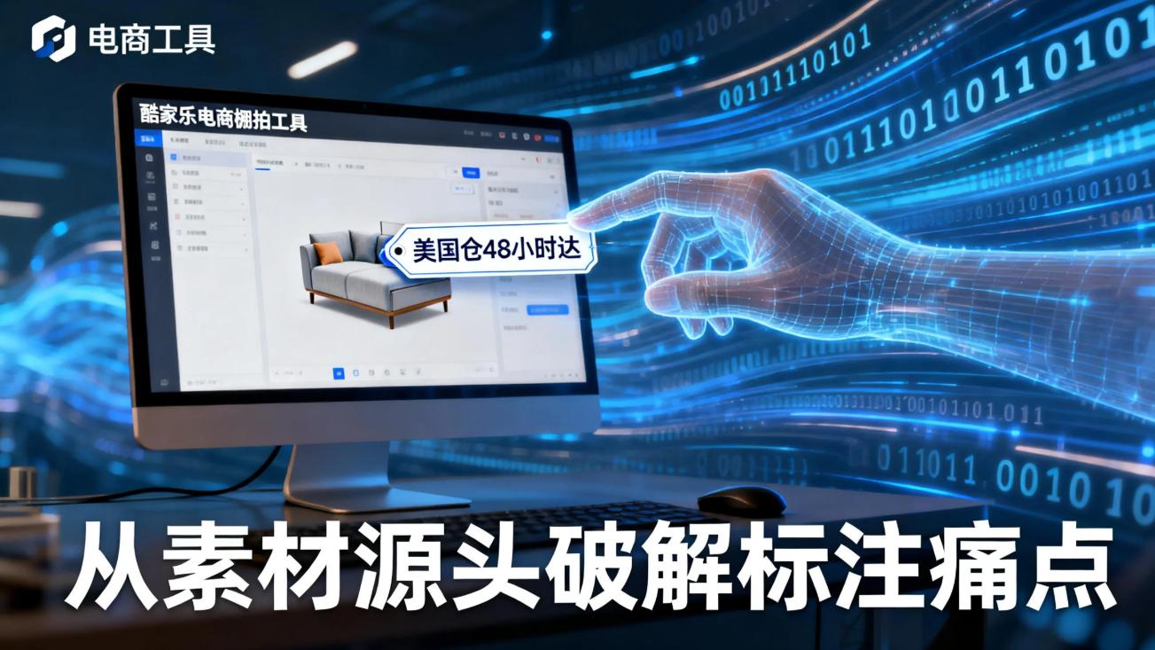 跨境素材标注难题克星！自动添加区域物流提示超省心