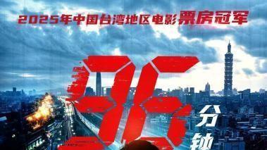 《96分钟：列车爆炸案》：疾驰列车上的道德困局