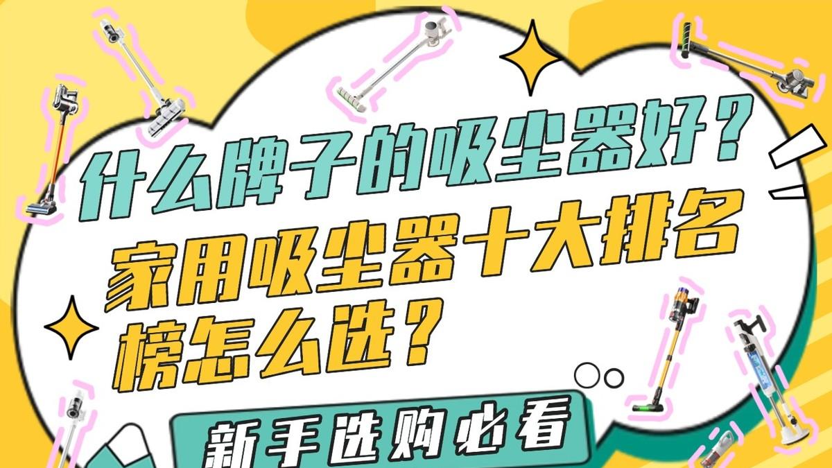 什么牌子的吸尘器好？家用吸尘器十大排名榜怎么选？新手选购必看