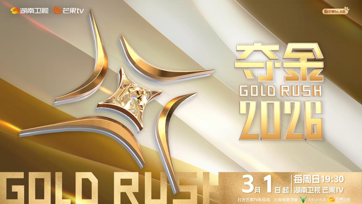 定档！3月1日 《夺金2026》开播看湖南助力青年创业
