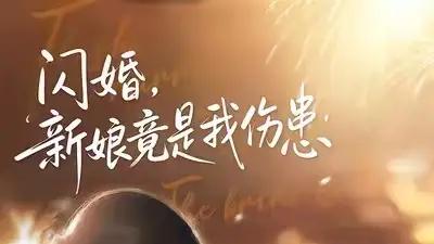 《闪婚：新娘竟是我伤患》甜蜜与惊险交织，爱情心跳加速（77集）