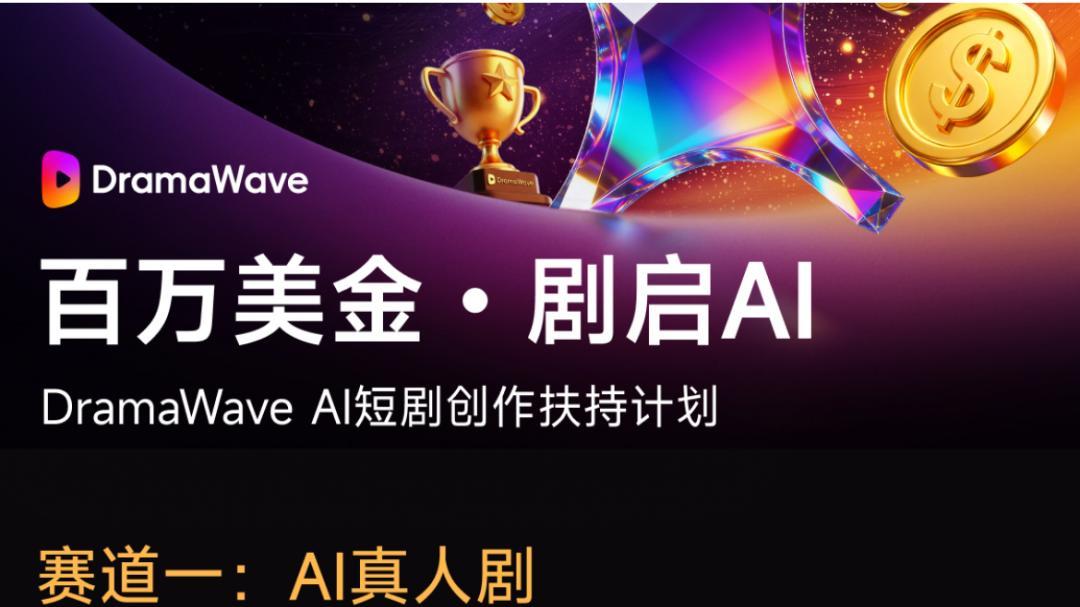 千万美金重磅加持！昆仑万维领跑海外AI短剧，稳居赛道第一