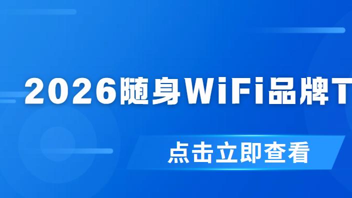 2026随身WiFi品牌 TOP 榜：5大品牌优缺点 + 适配人群全指南