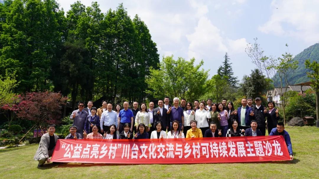 “公益点亮乡村”川台文化交流与乡村可持续发展主题活动在邛崃举行
