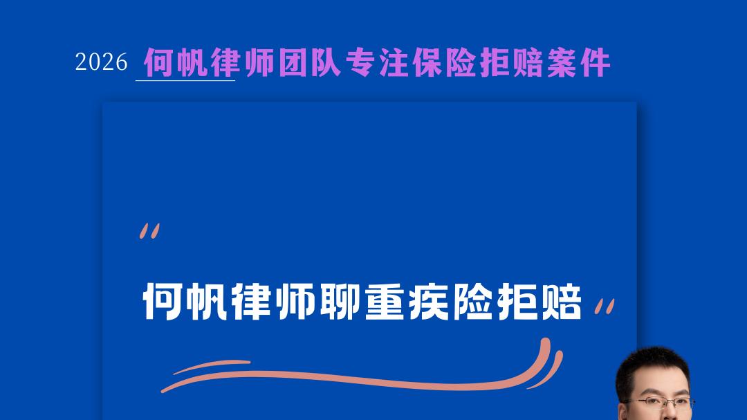 保险拒赔律师何帆：重疾险拒赔“硬脑膜下血肿手术”怎么办？
