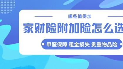 家财险附加险怎么选？哪些值得加？