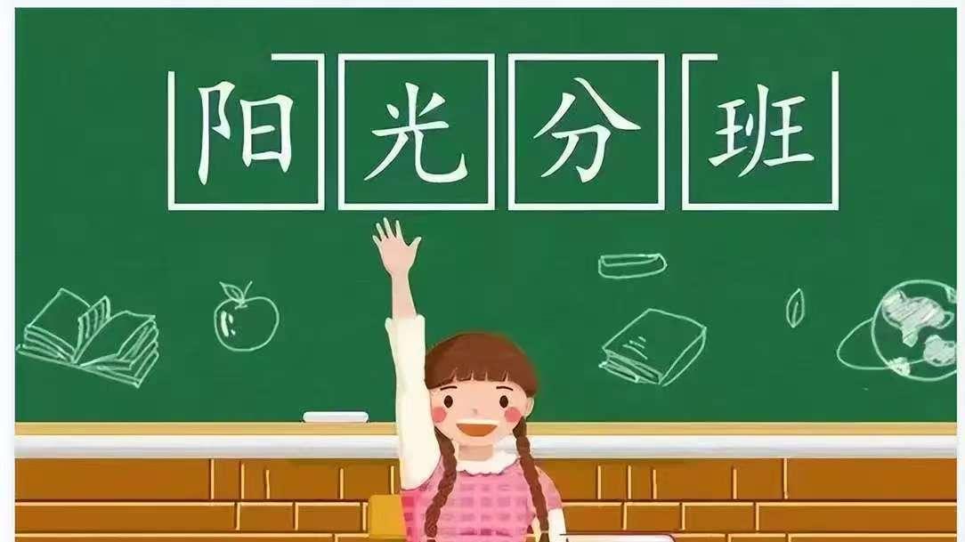 阳光分班杀进高中？“一六八”也逃不掉也逃不掉？真相是……