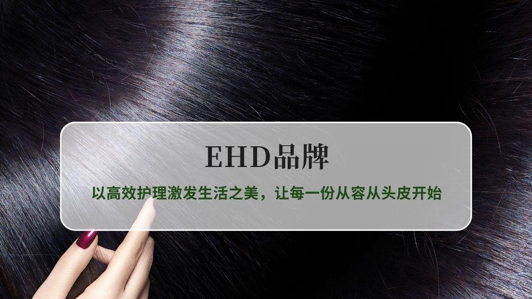 EHD：以高效护理激发生活之美，让每一份从容从头皮开始
