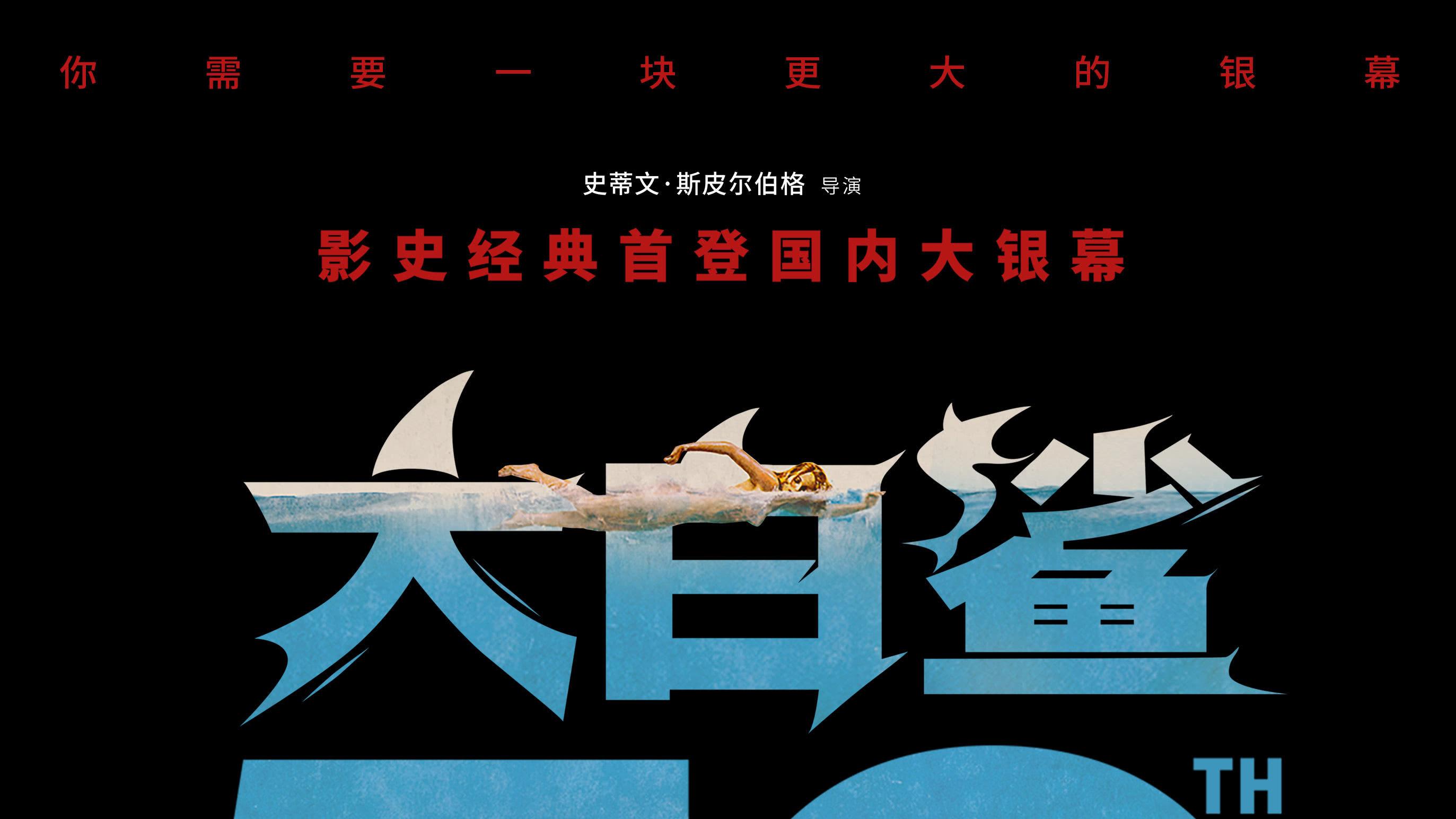 影史经典《大白鲨》5月15日登陆内地 IMAX银幕