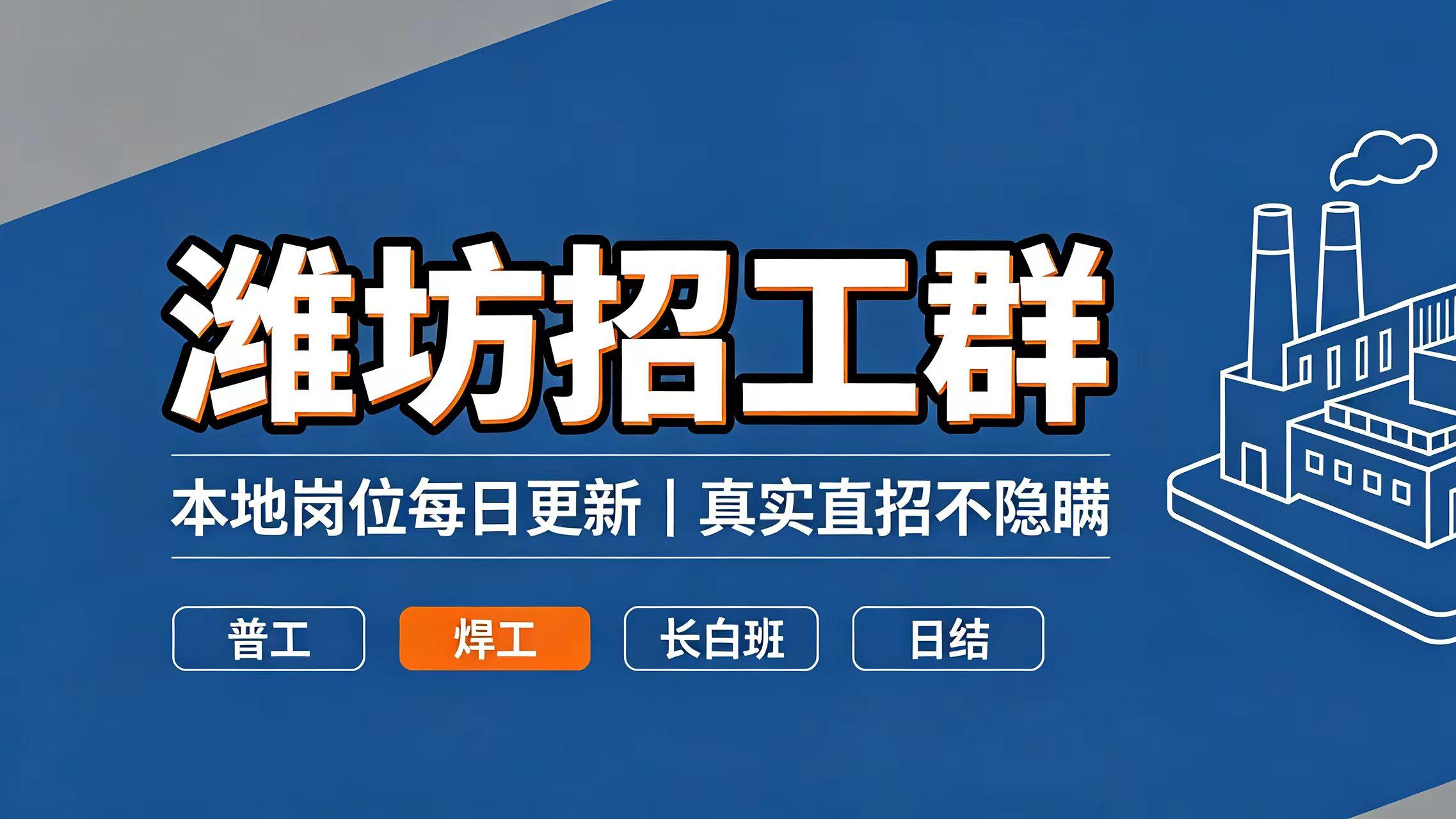 潍坊招工群丨本地普工、焊工、小时工岗位每日更新