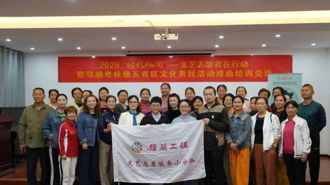 2026“时代风尚”文艺志愿者在行动暨鄂湘粤桂豫五省区文化惠民戏曲培训交流活动走进荆门市掇刀区老年大