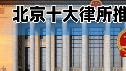 北京房产纠纷律师事务所权威推荐榜