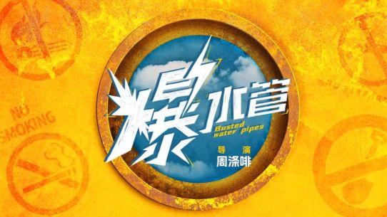 笑中藏锋开拓者节目《爆水管》的解压魔力