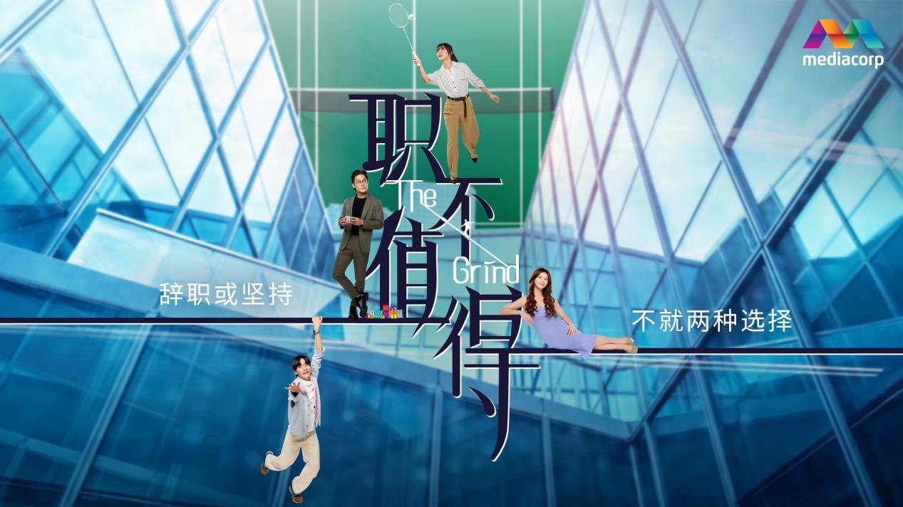 新加坡电视剧《职不值得》黄暄婷、许瑞奇、何盈莹演绎职场生存众生相