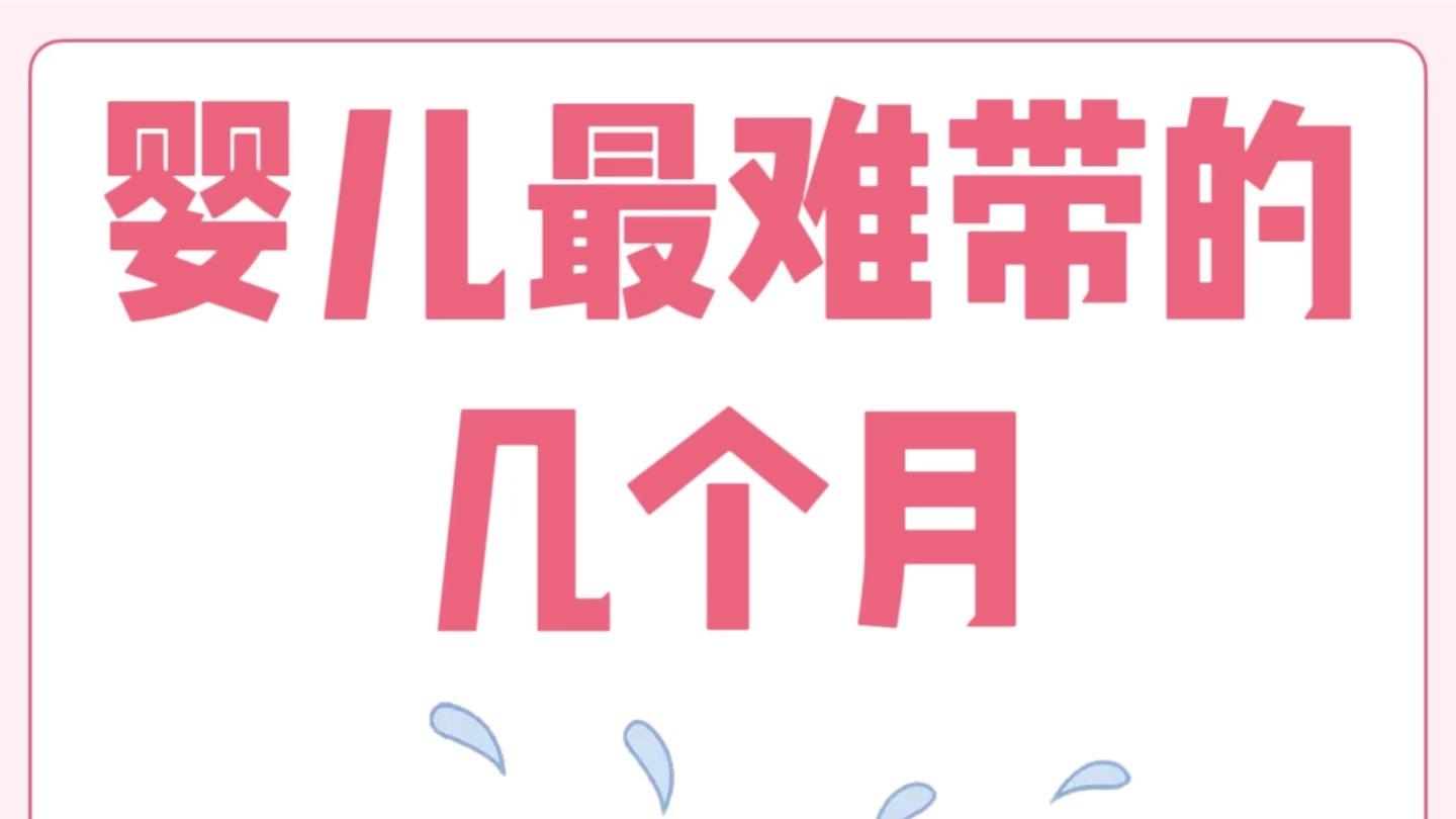 带娃什么时候才是尽头？你熬到几个月了？