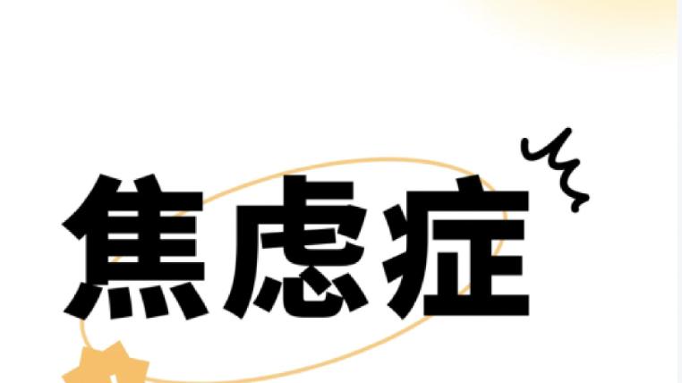 药师手记：焦虑症用药——总担心“天塌不下来”？这些药千万别乱搭！